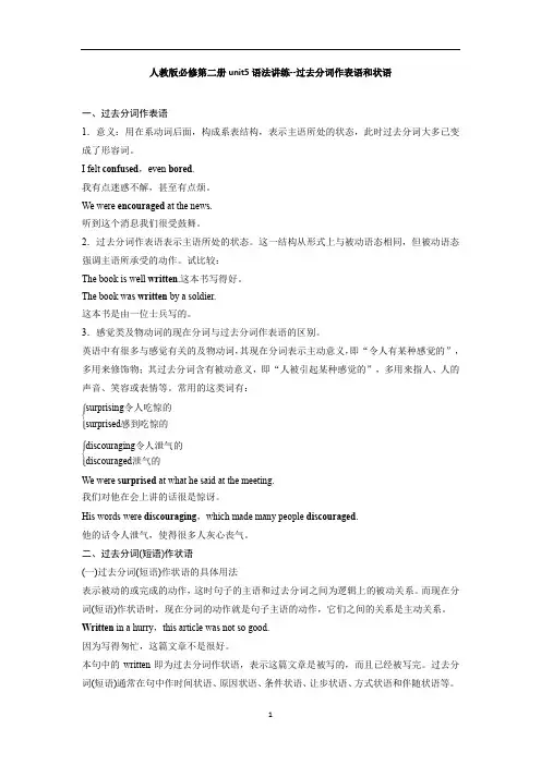 高中英语 Unit5语法讲练--过去分词作表语和状语讲解和练习 人教版必修第二册