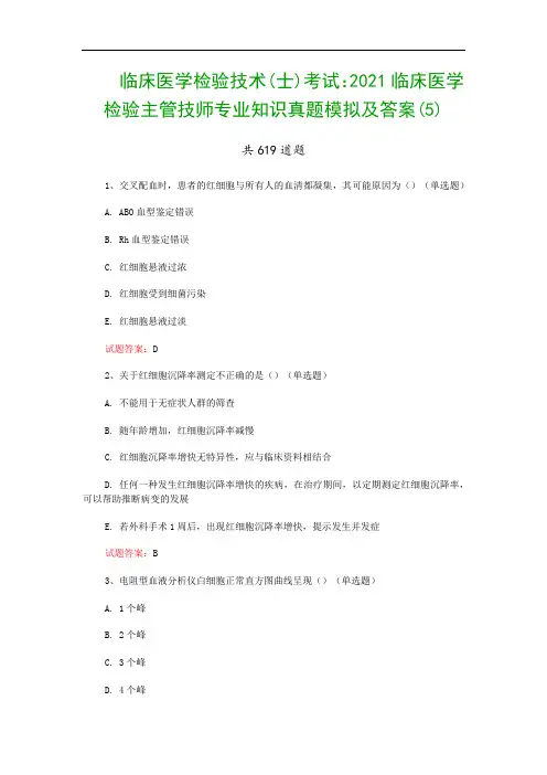 临床医学检验技术(士)考试：2021临床医学检验主管技师专业知识真题模拟及答案(5)