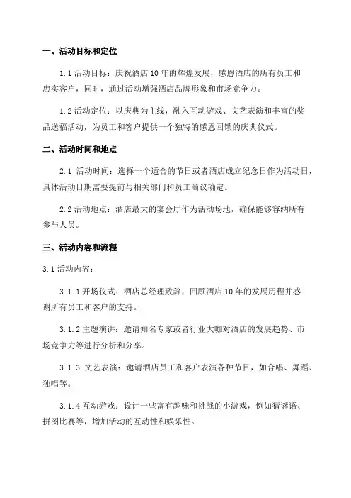 酒店10周年庆活动方案