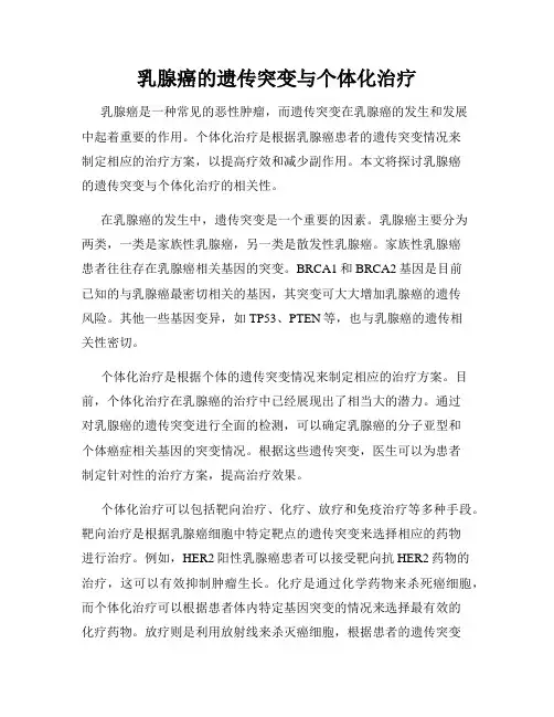 乳腺癌的遗传突变与个体化治疗