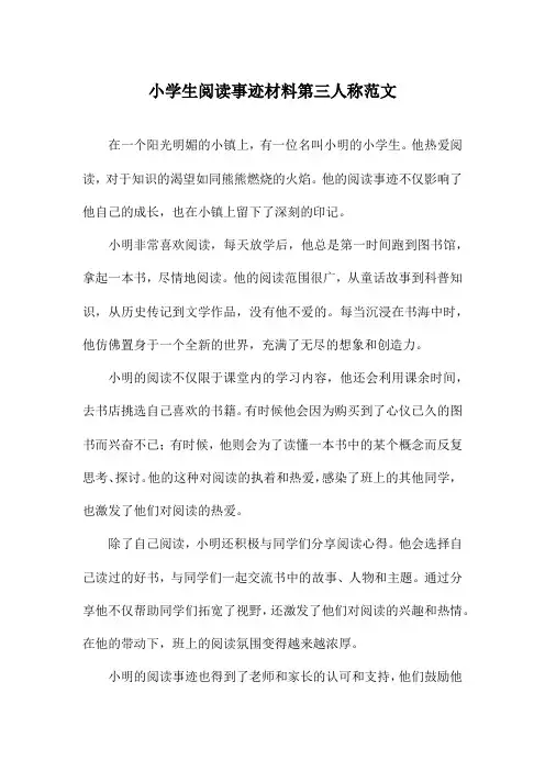 小学生阅读事迹材料第三人称范文