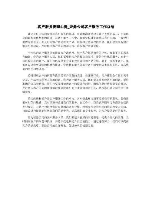客户服务管理心得_证券公司客户服务工作总结
