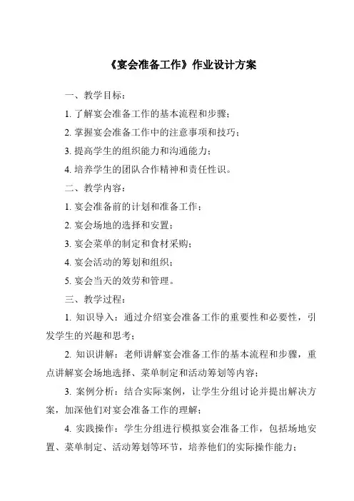 《宴会准备工作作业设计方案-餐饮服务与管理》
