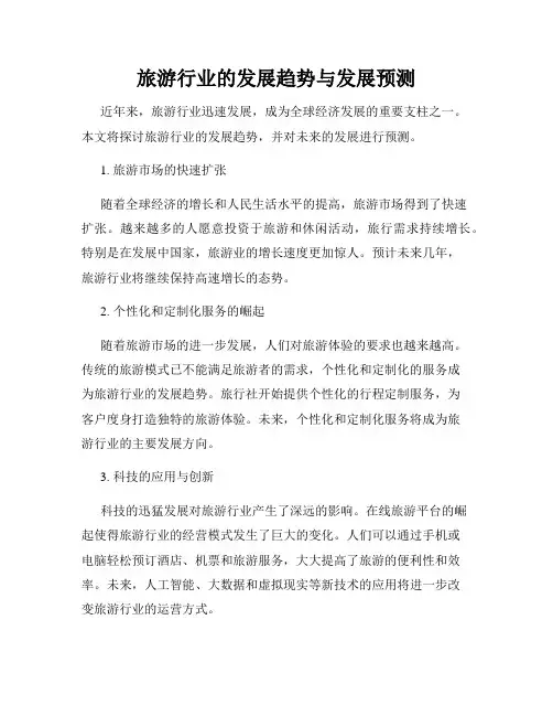 旅游行业的发展趋势与发展预测