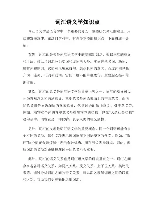 词汇语义学知识点