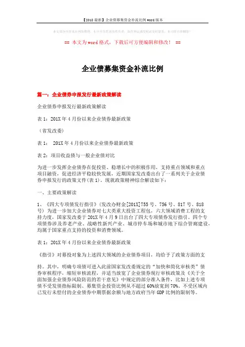 【2018最新】企业债募集资金补流比例word版本 (18页)