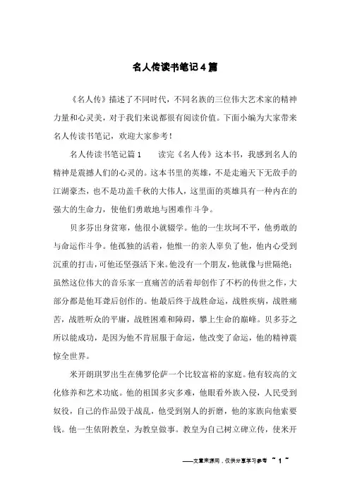 名人传读书笔记4篇