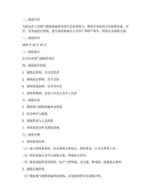 煤气钢瓶应急演练方案范文