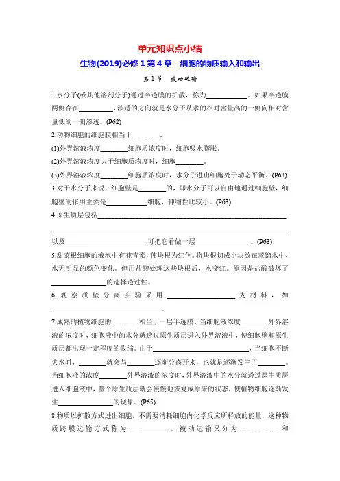 生物(2019)必修1第4章 细胞的物质输入和输出(单元知识点小结)