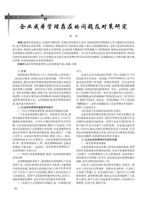 企业成本管理存在的问题及对策研究