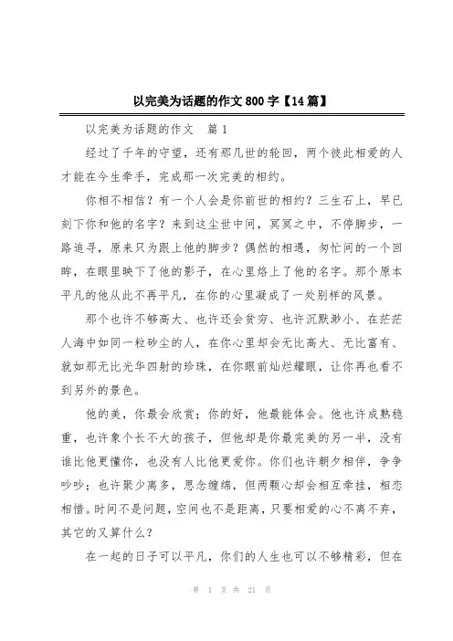 以完美为话题的作文800字【14篇】