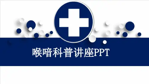 喉喑科普讲座PPT