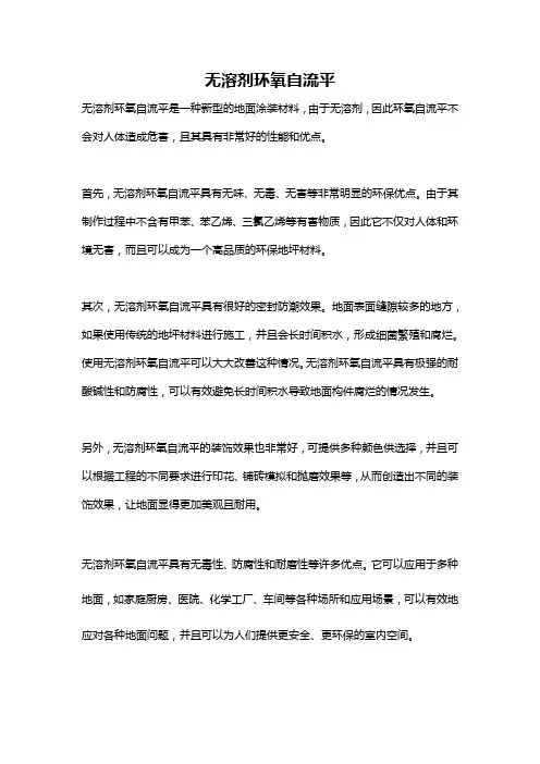 无溶剂环氧自流平