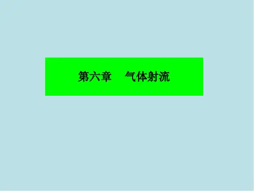 工程流体力学第六章 气体射流