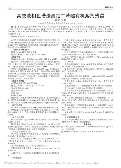 高效液相色谱法测定二苯醚有机溶剂残留_田辉