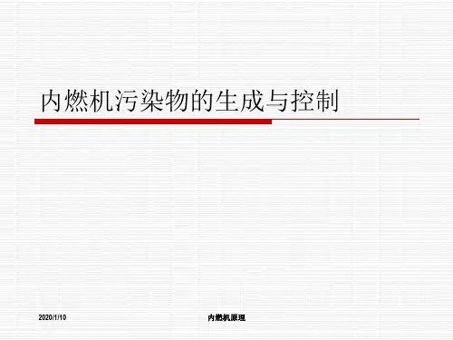 内燃机污染物的生成与控制