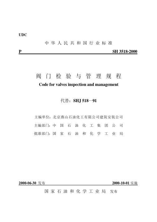 SH3518-2000阀门检验与管理规程