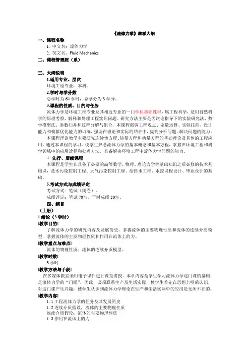流体力学教学大纲