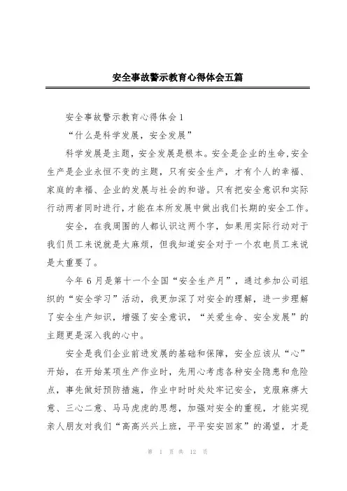安全事故警示教育心得体会五篇