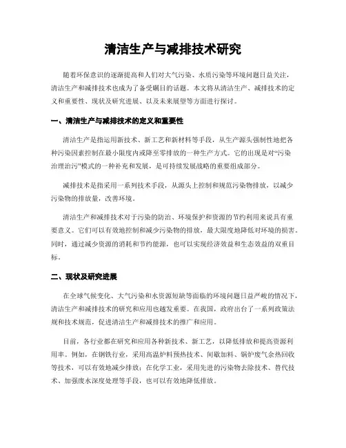 清洁生产与减排技术研究