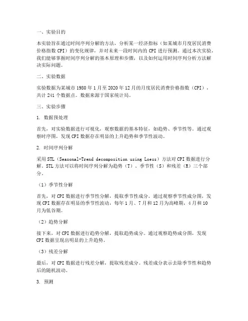 时间序列分解实验报告