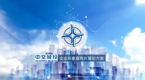 宣传片视频脚本---中交城投企业形象宣传片策划方案