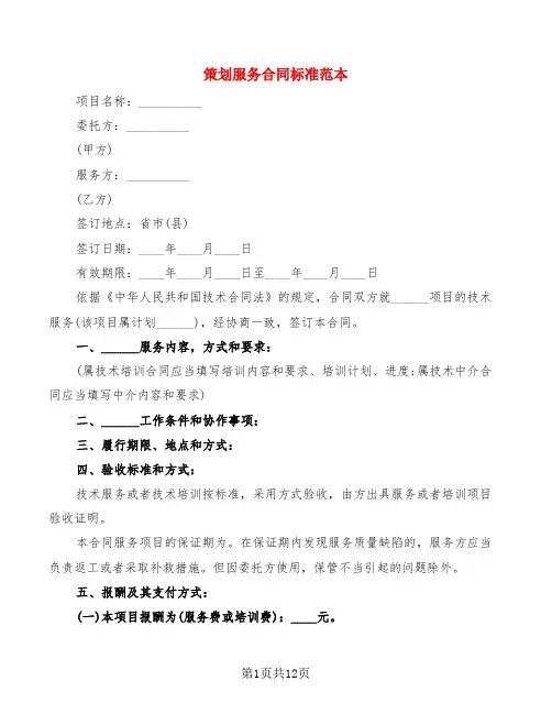 策划服务合同标准范本(3篇)