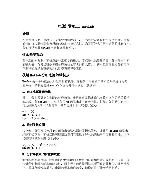 电源 零极点 matlab