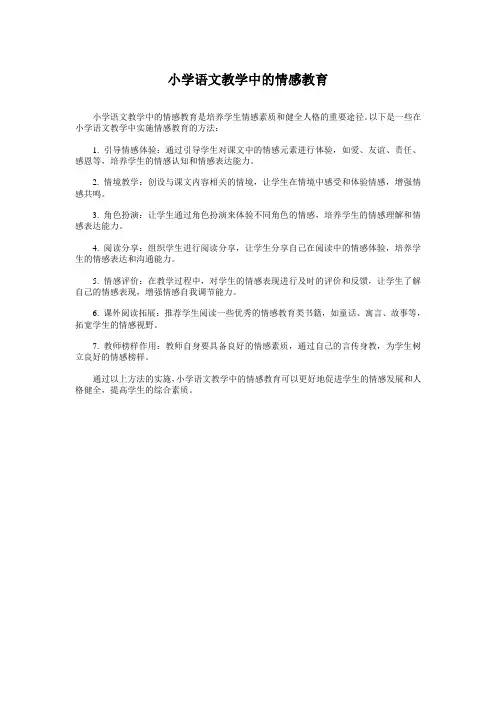 小学语文教学中的情感教育
