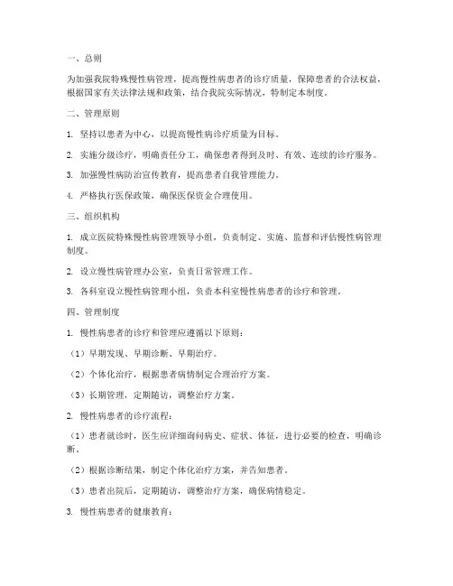 医院特殊慢性病管理制度