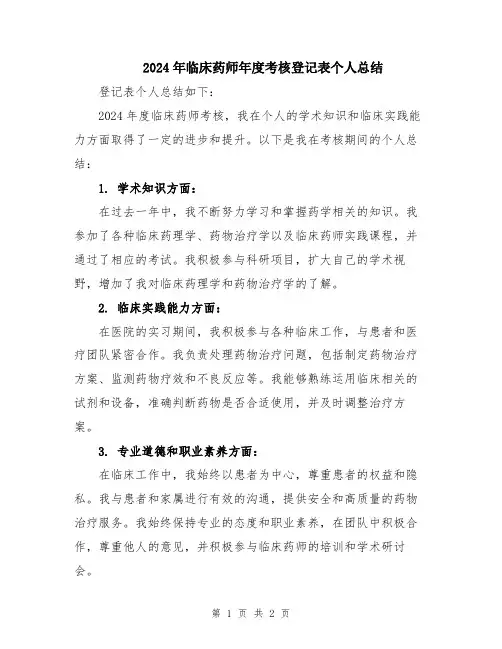 2024年临床药师年度考核登记表个人总结