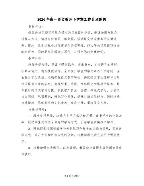 2024年高一语文教师下学期工作计划范例（五篇）