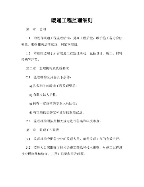 暖通工程监理细则