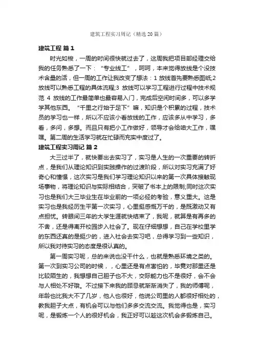 建筑工程实习周记（精选20篇）