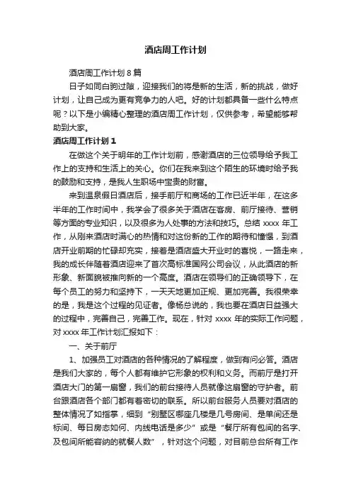 酒店周工作计划8篇