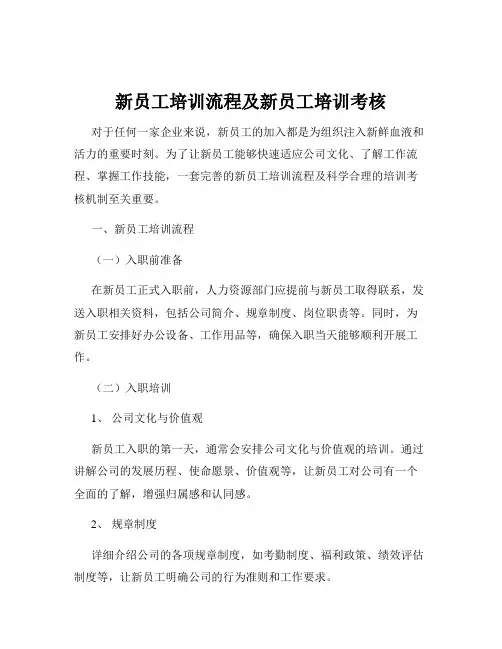新员工培训流程及新员工培训考核