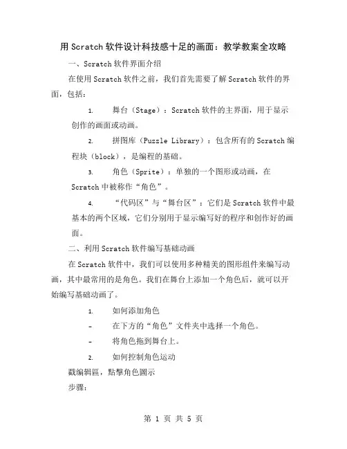 用Scratch软件设计科技感十足的画面：教学教案全攻略