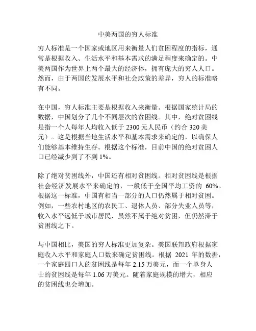 中美两国的穷人标准