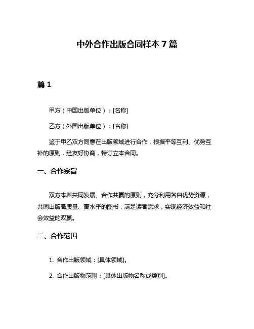 中外合作出版合同样本7篇