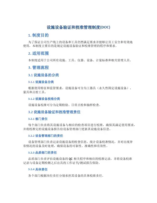 设施设备验证和校准管理制度(DOC)