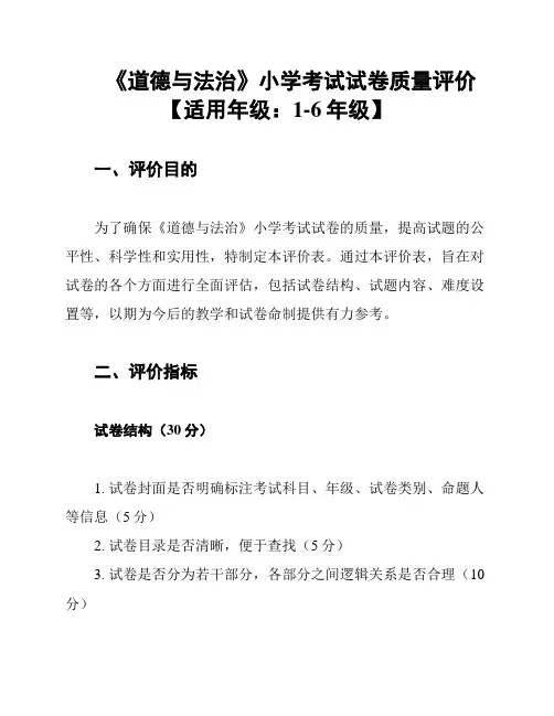 《道德与法治》小学考试试卷质量评价【适用年级：1-6年级】