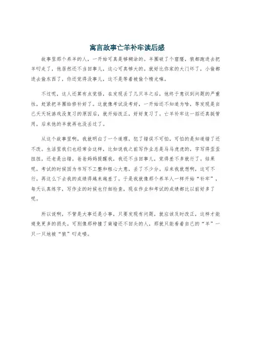寓言故事亡羊补牢读后感