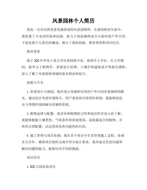 风景园林个人简历