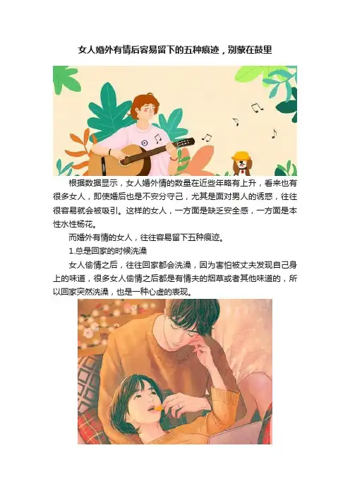女人婚外有情后容易留下的五种痕迹，别蒙在鼓里