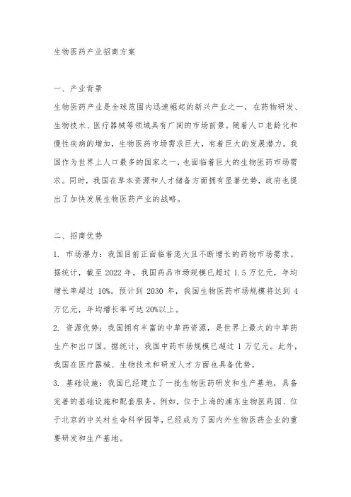 生物医药产业招商方案完整版