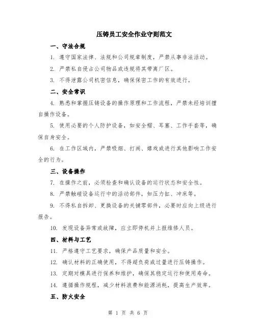压铸员工安全作业守则范文（二篇）