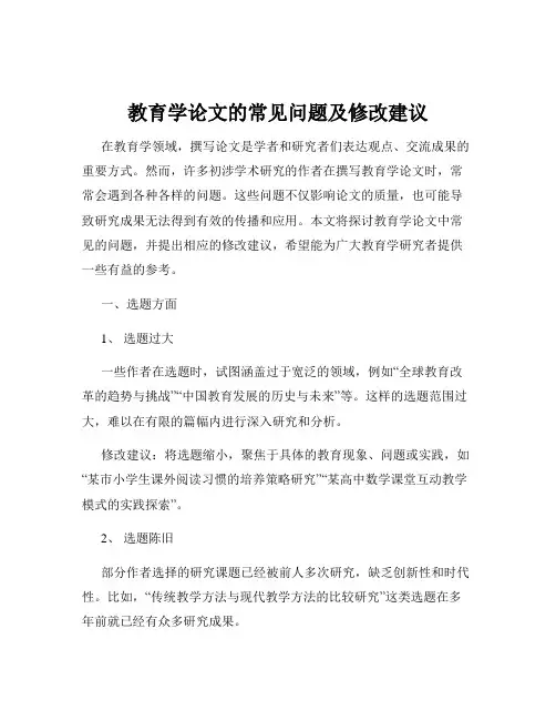 教育学论文的常见问题及修改建议