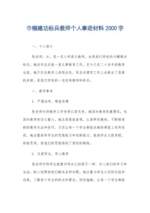 巾帼建功标兵教师个人事迹材料2000字