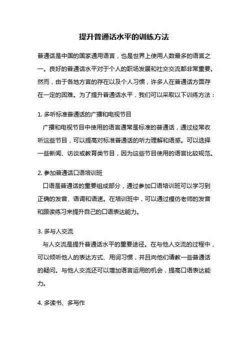 提升普通话水平的训练方法