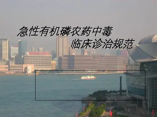 急性有机磷农药中毒临床诊治规范